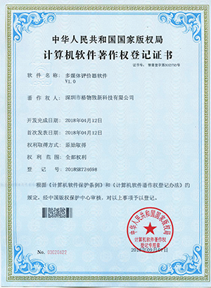多媒体评价器软著证书